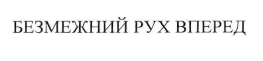 безмежний рух вперед