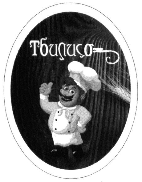 тбилисо