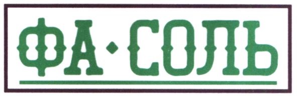 фа соль