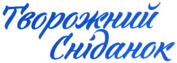 творожний сніданок