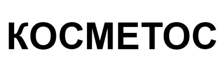 косметос