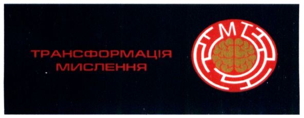 трансформація мислення