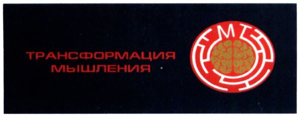 трансформация мышления
