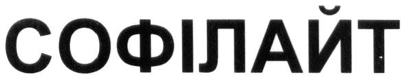 софілайт