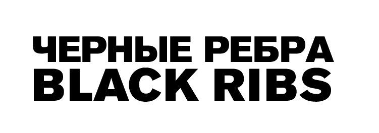 черные ребра