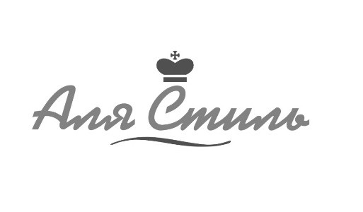 аля стиль