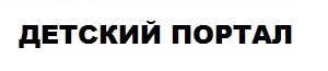 детский портал