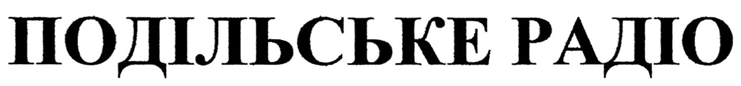 подільське радіо