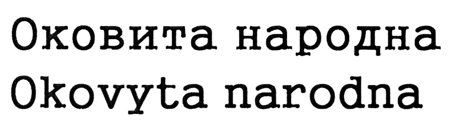 оковита народна