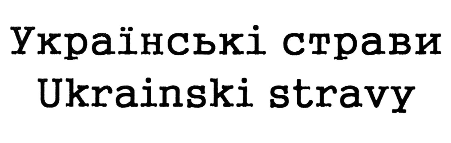 українські страви