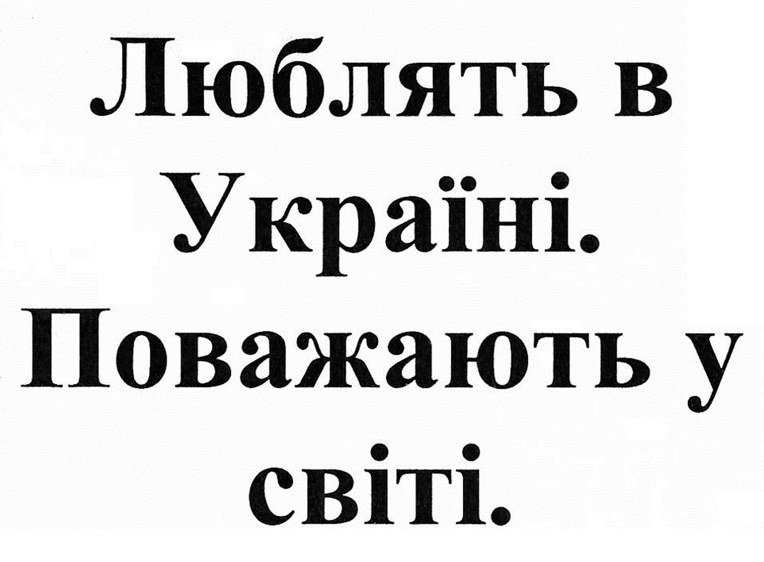 люблять в україні