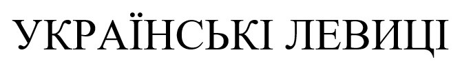українські левиці