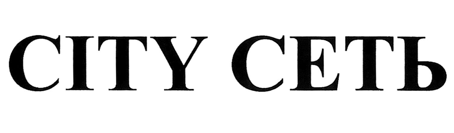 city сеть