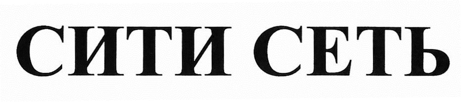 сити сеть
