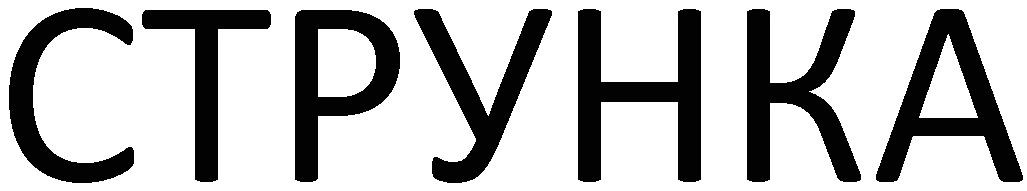 струнка
