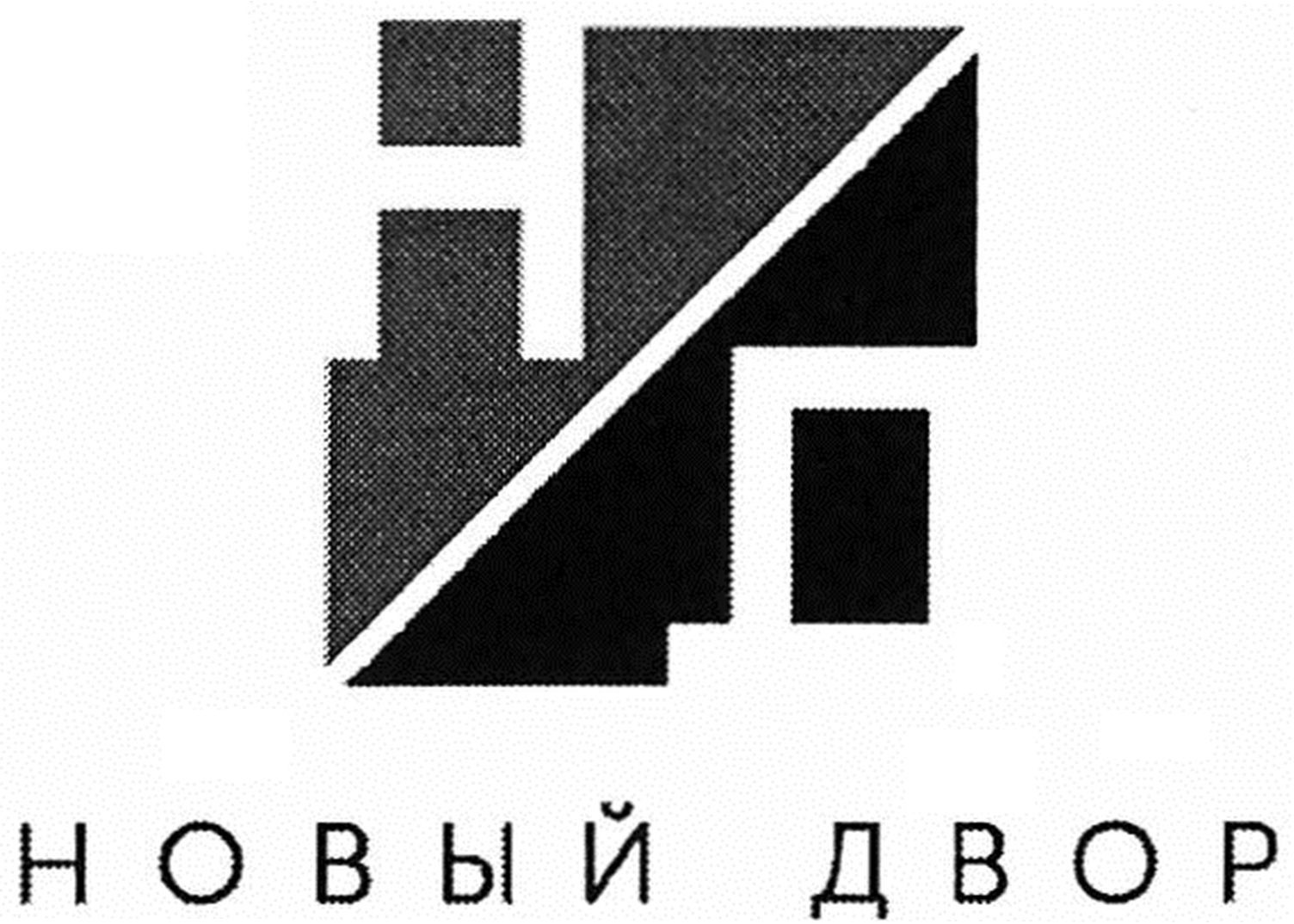 новый двор
