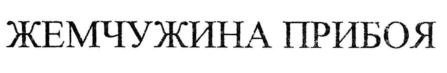 жемчужина прибоя