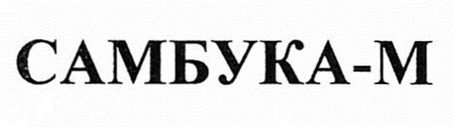 самбука-м