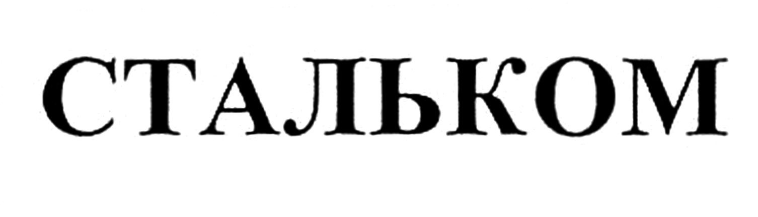 стальком