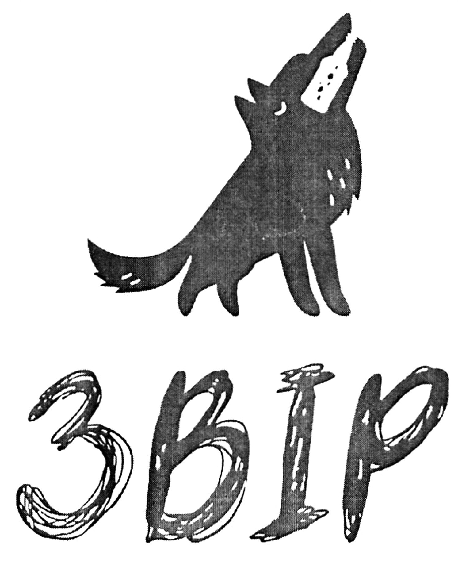 звір