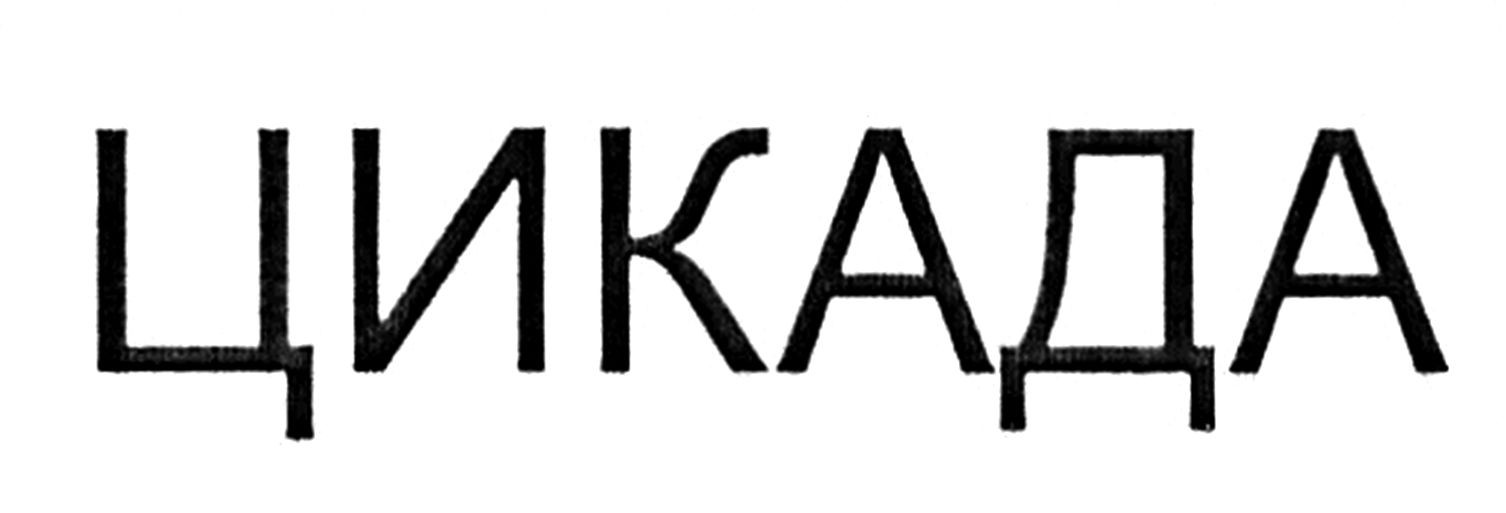 цикада