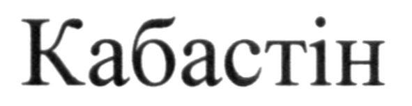 кабастін