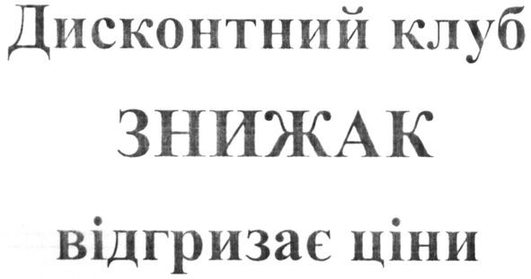 дисконтний клуб знижак відгризає ціни
