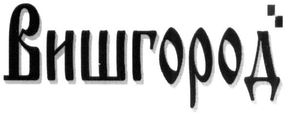 вишгород