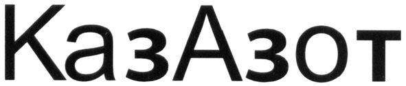 каз азот