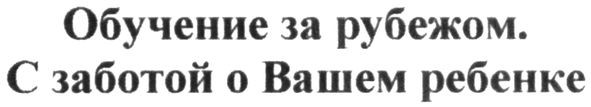 обучение за рубежом. с заботой о вашем ребенке