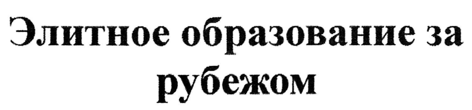 элитное образование за рубежом