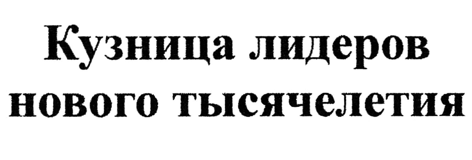 кузница лидеров нового тысячелетия