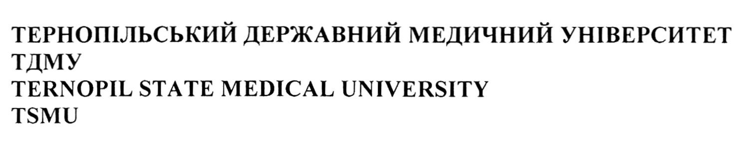 тернопільський державний медичний університет