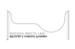 висока якість l&m відтепер у новому дизайні
