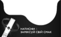натисни&заміксуй свій смак