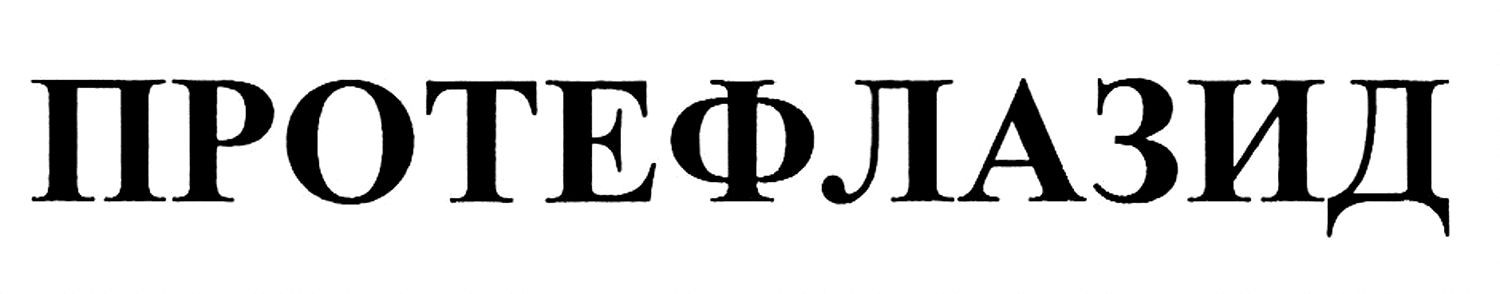 протефлазид