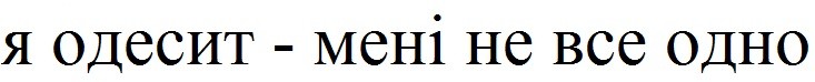 я одесит-мені не все одно