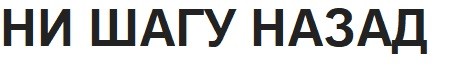 ни шагу назад