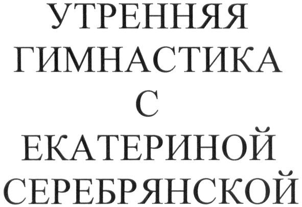 утренняя гимнастика с екатериной серебрянской