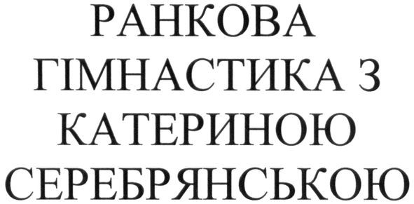 ранкова гімнастика з катериною серебрянською