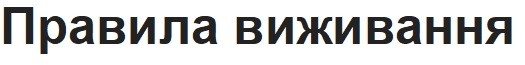 правила виживання