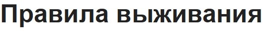 правила выживания