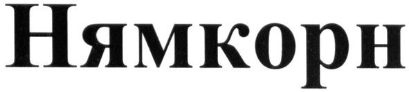 нямкорн