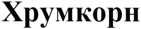 хрумкорн