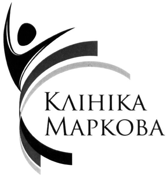клініка маркова