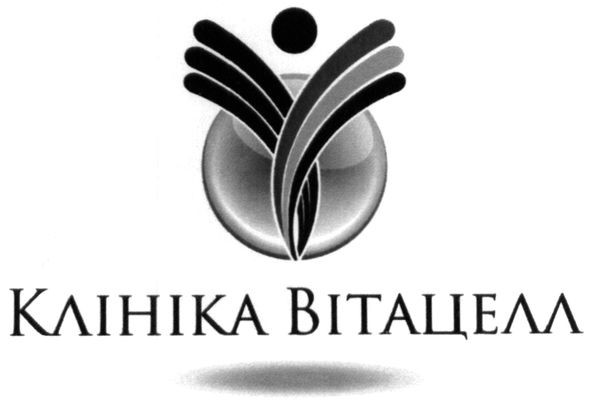 клініка вітацелл