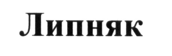 липняк