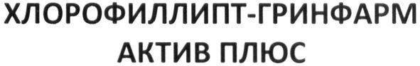 хлорофиллипт-гринфарм актив плюс