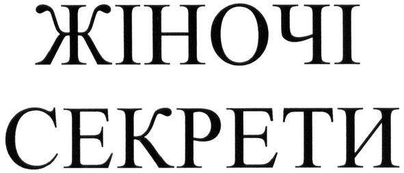 жіночі секрети