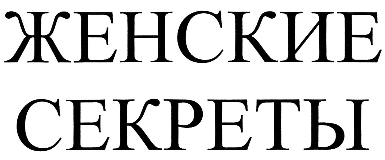 женские секреты